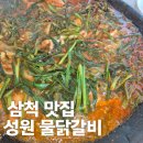 옥계 | 삼척 성원물닭갈비 솔직 후기, 옥계휴게소 오션뷰는 덤!
