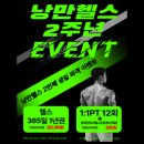 낭만PT | [낭만헬스 가락점] 2주년 회원권,PT 이벤트 (7월한정)