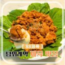 88제육 위례점 | 남위례역맛집 제육볶음 천연재료 양념장이 맛있는 88제육 위례점