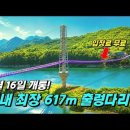 🚆6년 만에 개통! 214억 투입된 국내최장 617m 출렁다리 | 당일치기 기차여행 이미지