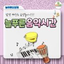 늘푸른한글교실 | [양주요양원]📸🎵”양주 늘푸른요양원, 감각깨우는 음악놀이!! 늘푸른음악시간