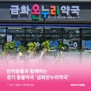 금화온누리약국 이미지