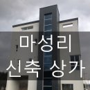 포곡농협가득채움주유소 | 마성리 신축상가 소개