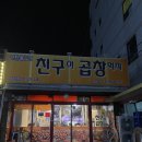 마임창원도계지사 | [창원 도계동] 친구야 곱창먹자 도계동 맛집 창원 곱창 창원 양념곱창 솔직후기🍻