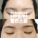 비.엠.이컨설팅 | 광주 눈썹컨설팅 신창동 밸런스비에서 잔흔눈썹반영구 후기