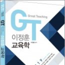 (이정훈 교육학)2019 중등임용 시험대비 GT 이정훈 교육학,이정훈, 미래아카데미/북이그잼 이미지