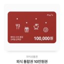 페이즈 (빕스, TGI 등) 상품권 10만원 이미지