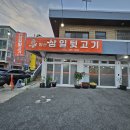 양산삼일뒷고기