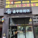 솔루미헤어 이미지