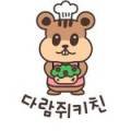 다람쥐키친