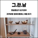 명일동요가 | 요가코우 리커버링 클래스 후기