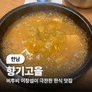 반찬고을 | (한남) 이창섭이 극찬한 한식맛집 향기고을 후기(+이효리, 이영애, 주지훈 단골집)