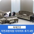 중화한의원 | [일산 자연과 한의원] 다이어트 후기 4편