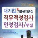 한국고시회2010 직무적성검사 문제집(풀지않은 새책) 반값에 팝니다~(착불) 이미지