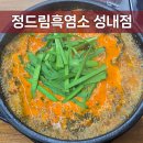 정드림흑염소 상계역점 | 정드림흑염소 서울성내점 | 내돈내산 | 어른들도 웨이팅하는 9,900원 보양식 후기