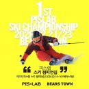 제1회 피스랩 스키 챔피언쉽 이미지