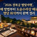 도슭 | 2026년 경복궁 별빛야행 예매 방법부터 도슭수라상 메뉴와 명당 좌석까지 완벽 정리