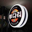 투다리성호점 이미지