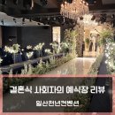 미엘호텔 | [사회자의 예식장 리뷰] _ 일산천년컨벤션 10층 미엘홀