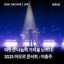 2025 아모르 콘서트 이미지