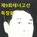 제9회테너고선독창회 이미지