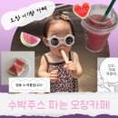 청주 오창 카페 추천 ) 진짜 수박으로 아기랑 같이먹는 카페리스트 : 수박주스 맛집과 홈카페 컬리추천템