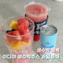 이디야 생수박주스 수박화채 먹어본 후기 맛과 칼로리 정리해봤다