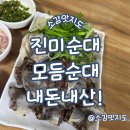 영월 진미순대 모듬순대 내돈내산!