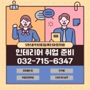 인천인테리어학원 추천, 취업 보장형 실무 커리큘럼으로 경쟁력 UP!