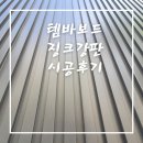 중골 | 템바보드 징크강판 시공후기 소개해 볼게요~!