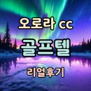 오로라골프&리조트별관 이미지