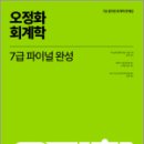 2023 오정화 회계학 7급 파이널 완성, 오정화, 메가스터디교육 이미지