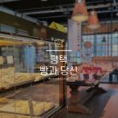 빵과당신(송탄점) 이미지