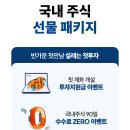 메이저 증권사 수수료 이벤트 정리해봄 이미지