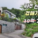 파주 전원주택 경매가 급매7억5천만원 이미지