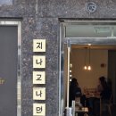지나고나면 | [카페]아차산 디저트 카페, 멜론 요거트와 매실차 '지나고 나면' 솔직후기