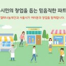 서울시, 영세 소상공인에게 1.8% 저금리 대출 지원 이미지