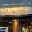 개성옥숯불구이냉면전문점 | 울산 신복 맛집 숯불구이전문점 “육감탄” (내돈내산💸 솔직후기)