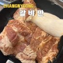집속의집우포늪감동공간 | 창녕 우포늪 맛집 고기집 갈비만