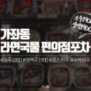 라면국물편의점포차 이미지