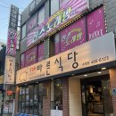 부산진역맛집, 수정동 맛집, 수정동 삼겹살 맛집, 더바른식당 수정점