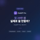 원PRO | ChatGPT Pro 사용 후기 — 월 29만 원, 실제로 쓸 만할까?
