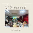 (주)양산개발 - 2031 | 양산 (주) 00000 chatGPT 활용 교육 후기