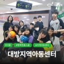 행복한홈스쿨지역아동센터 | [행복한홈스쿨] 대방지역아동센터 #사회복지법인기아대책
