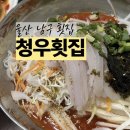 울산횟집 - 기장군 문오성길 557 | 울산 남구 횟집 비 오는 날 생각나는 물회 맛집 울산 청우횟집 점심특선 후기