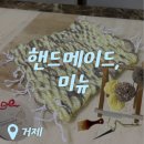 삼기 | 부산 공방 &lt;핸드메이드, 미뉴&gt; 취미로 삼기 좋은 위빙 원데이클래스🧶🧵🪡 후기