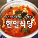 사천한보빌라 | 사천 쌈싸먹는 김치찌개 한일식당 다녀오다.