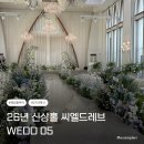 대전 씨엘드레브 조감도부터 오픈 후 방문까지 웨딩홀 솔직 후기 (계약X)