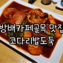 코다리밥도둑 방배점 이미지