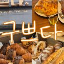 구쁘다 카페베이커리 이미지